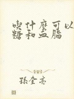 吃什么可以降血糖和血脂封面