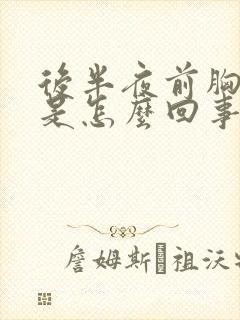 后半夜前胸出汗是怎么回事封面