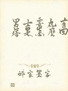 男士睾丸有小疙瘩是怎么回事