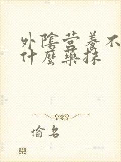 外阴营养不良用什么药抹