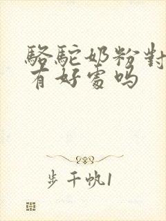 骆驼奶粉对血糖有好处吗