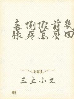来例假前几天胸胀疼怎么回事