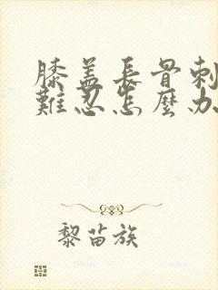 膝盖长骨刺疼痛难忍怎么办封面