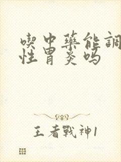 吃中药能调理慢性胃炎吗封面