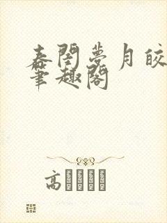 春闺梦月皎花娇笔趣阁