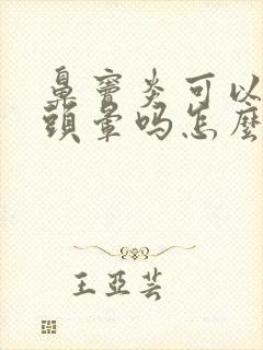 鼻窦炎可以引起头晕吗怎么治疗