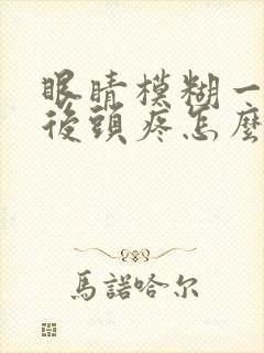 眼睛模糊一会然后头疼怎么回事