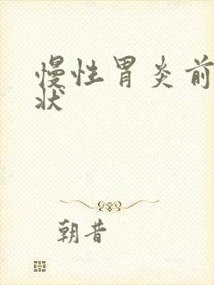 慢性胃炎前期症状