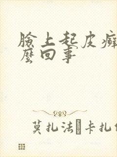 脸上起皮癣是怎么回事封面