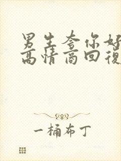 男生夸你好怎么高情商回复