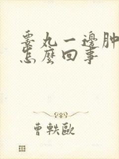 睾丸一边肿疼是怎么回事