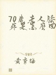 70岁老人膝盖疼是怎么回事封面