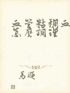 血管粘稠血脂高怎么调理封面