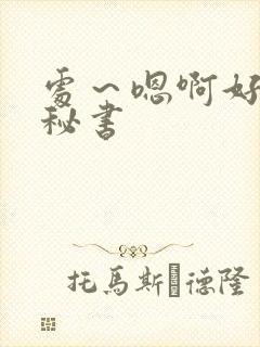 处～嗯啊好猛h秘书