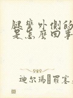 腿弯外侧的筋疼是怎么回事封面