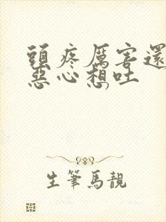 头疼厉害还伴有恶心想吐封面