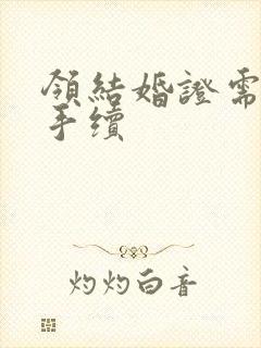 领结婚证需要的手续封面