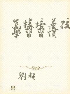 怎样培养孩子的学习习惯