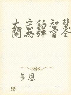 大宋的智慧笔趣阁无弹窗全文阅读封面