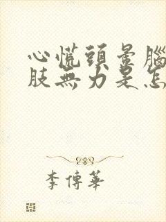 心慌头晕脑胀四肢无力是怎么回事