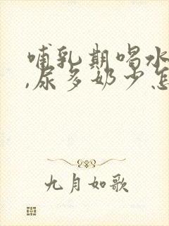 哺乳期喝水多了,尿多奶少怎么办