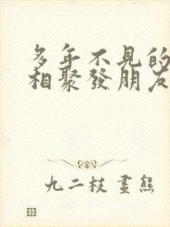 多年不见的闺蜜相聚发朋友圈感言封面