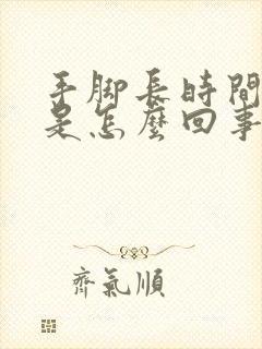 手脚长时间发麻是怎么回事封面