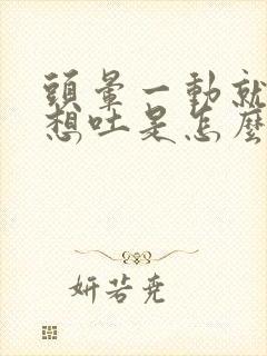 头晕一动就恶心想吐是怎么回事封面