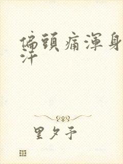 偏头痛浑身冒冷汗