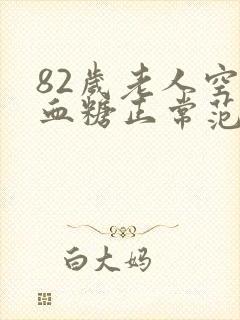 82岁老人空腹血糖正常范围