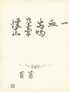 怀孕出血一点点正常吗