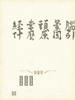 经常头晕脑胀是什么原因引起的
