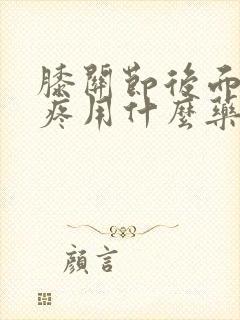 膝关节后面的窝疼用什么药
