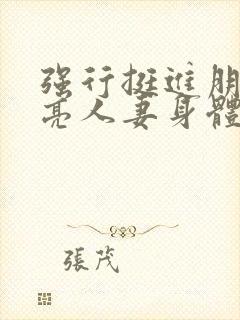 强行挺进朋友漂亮人妻身体