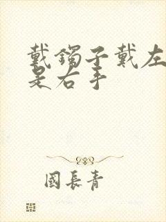 戴镯子戴左手还是右手