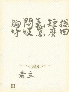 胸闷气短总想深呼吸怎么回事