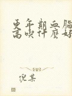 更年期血脂血压高吃什么好