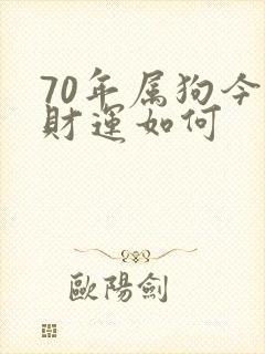 70年属狗今日财运如何