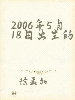 2006年5月18日出生的人命运