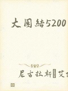 大团结5200