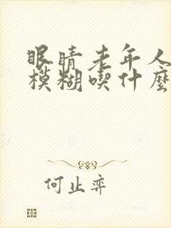 眼睛老年人视力模糊吃什么好