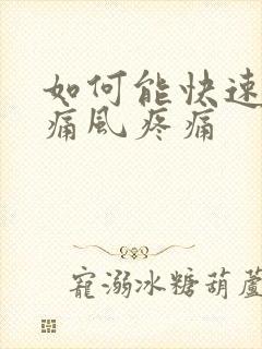 如何能快速缓解痛风疼痛