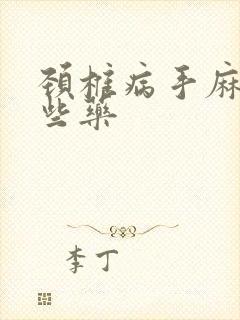 颈椎病手麻吃哪些药
