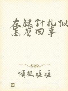 左腿针扎似的疼怎么回事