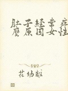肚子经常疼是什么原因女性