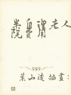 半自理老人养老院费用