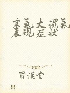 寒气大湿气重的表现症状