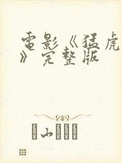 电影《猛虎末路》完整版