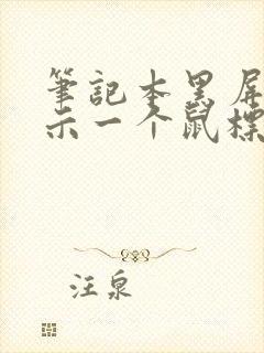 笔记本黑屏只显示一个鼠标箭头封面