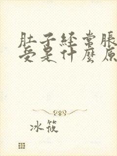 肚子经常胀气难受是什么原因